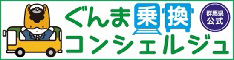 ぐんま乗換コンシェルジュ