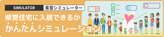 県営シミュレーター 県営シミュレーター