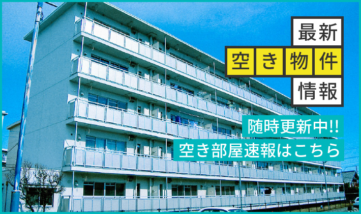 最新空き物件情報 最新空き物件情報