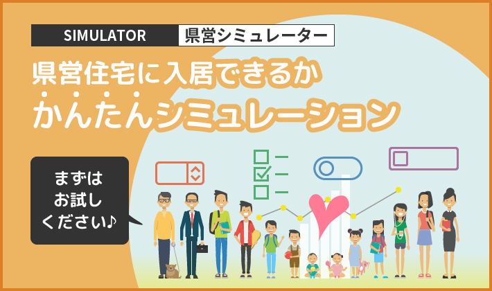 県営シミュレーター 県営シミュレーター