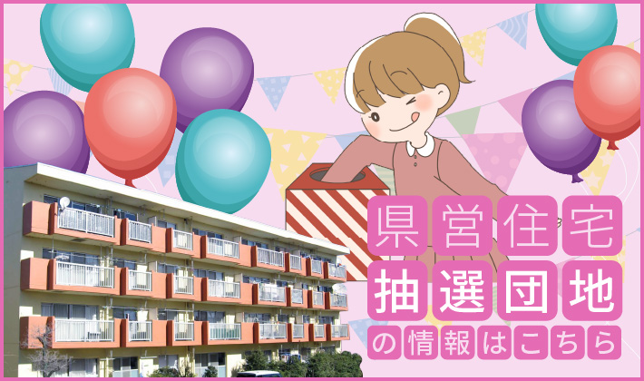 県営住宅 抽選団地について 県営住宅 抽選団地について