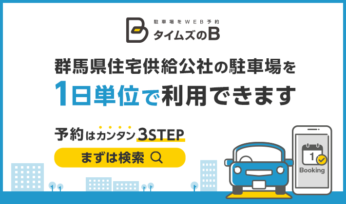 1日単位で駐車場をWEB予約「タイムズのB」 1日単位で駐車場をWEB予約「タイムズのB」