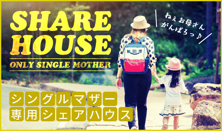 シングルマザー専用シェアハウス シングルマザー専用シェアハウス