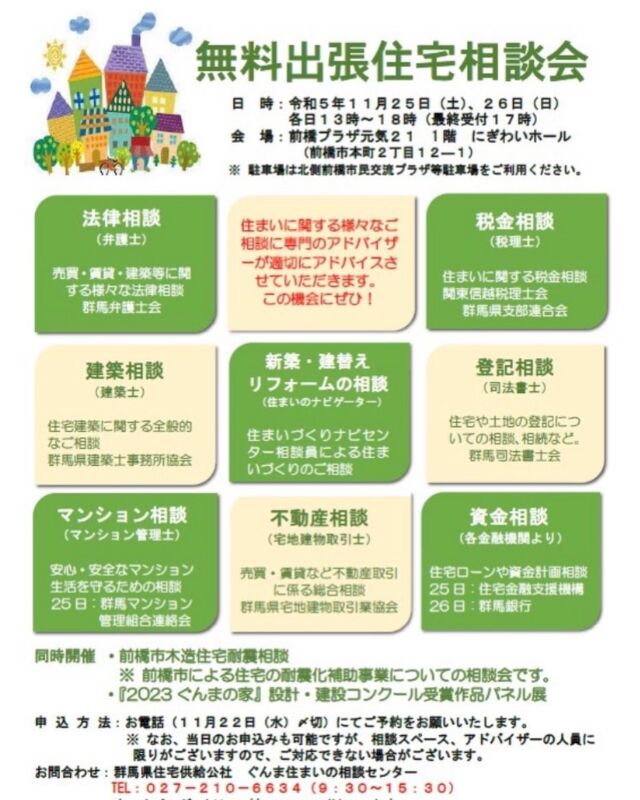 11月25日（土）、26日（日）前橋プラザ元気２１　１階にぎわいホールにて無料出張住宅相談会を開催します❕
住宅等に関する相談に専門のアドバイザーが適切にアドバイスをさせていただきます。ぜひ、ご来場ください。
#群馬県
#住宅供給公社
#相談会
#前橋市
#元気21
#ぐんま住まいの相談センター