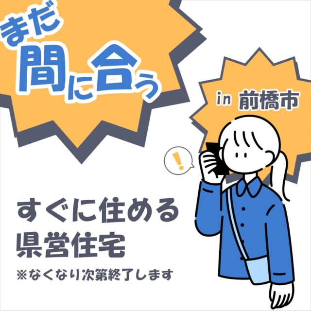 【まだ間に合う！】前橋市内の県営住宅ですぐに住める住宅をご紹介

随時団地では数少ない、すぐに住める住宅を紹介します🏠
※過去投稿で詳しく説明していますので、よければそちらもご覧ください

●対象団地

✨生活に便利な周辺施設が充実【萱野県営住宅】
・前橋市江木町928-1
・3Fの3DK
・1戸

✨ディズニーリゾートまで続くサイクリングロードあり【下新田県営住宅】
・前橋市下新田町768
・4Fの3K，2LDK
・各1戸

●注意事項

・お申込みできる方は入居資格がある方に限ります。
・空きがなくなり次第、対象住戸の募集は終了します。

●お問い合わせ先

群馬県住宅供給公社
管理部　管理課
027-223-5811

営業時間
　平　日　8:30～17:15
　土曜日　9:30～15:30
　休業日　日曜日・祝日

#群馬県住宅供給公社
#前橋市
#県営住宅
#賃貸住宅
#集合住宅
#ローズタウン
#桂萱東小学校
#桂萱中学校
#自転車好き集まれ
#新田小学校
#箱田中学校
#入居者募集中
#ファミリー向け
#お部屋探し