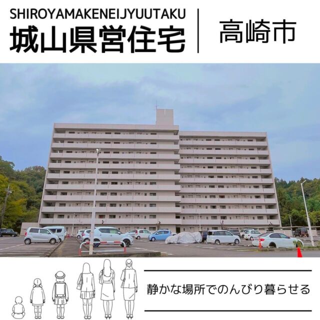 .
静かな場所でのんびり暮らし方へおすすめ🌳
今回は『城山県営住宅(高崎市)』をご紹介💁🏻‍♀️

（施設情報）
・地上10階建て
・エレベーター付き
・都市ガス
・2LDK/3DK

✴️オススメPoint
　観音山ファミリーパークまで4分！
　休日にはBBQしたり…🥩公園でゆっくりしたり…
　団地からは山が眺望できるので、四季を楽しめます🍁

【公社HPをリニューアルしました！】
360度webカメラでお部屋の様子をご覧いただけます📷

✳️360°Webカメラまでのアクセス手順
①公社ホームページトップを開く
②画面右上「県営住宅」をクリック
③「団地一覧はこちら」をクリック
④城山の「詳細を見る」をクリック
⑤「360°WEB内見」をクリック
→アクセス完了✴️

ーーーーーーーーーーーーーーーーーーーーーーー
所在地：高崎市城山町1-3-1
家　賃：¥19,700〜¥45,000/月(＋共益費)
敷　金：家賃3ヶ月分
駐車場：¥2,200〜3,300/月、¥5,500/月(縦列2台)
最寄駅：JR根小屋駅から1,330m
学校区：高崎市城山小学校、高崎市立寺尾中学校
ーーーーーーーーーーーーーーーーーーーーーーーー
※入居には所得制限等の条件があります

【お問合わせ先】
群馬県住宅供給公社
管理部管理課
027-223-5811
音声ガイダンス「1→1」
平　日　8:30〜17:15
土曜日　9:30〜15:00
※日曜日と祝日は休業日となります

#群馬県住宅供給公社
#県営住宅
#群馬県
#高崎市
#団地
#団地暮らし
#集合住宅
#新生活
#入居者募集
#自然　#アウトドア
#2ldk #3dk
#お部屋探し 
#お部屋紹介
#物件紹介 
#観音山ファミリーパーク
#高層団地 
#エレベーター 
#10階建