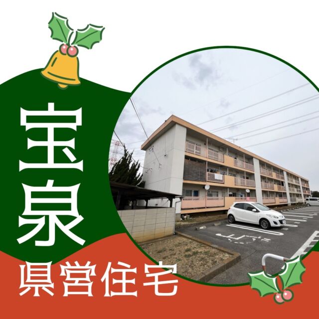 宝泉県営住宅
📍太田市宝町191

間取り　3K（洋6/洋6/洋6/K)
家　賃　¥14,200/月～（収入に応じて変動）
駐車料　¥3,300/台
敷　金　家賃の3か月分
※そのほか、共益費があります

🔥都市ガス
🛁バランス釜　※一部給湯器
🏫宝泉小学校、宝泉中学校

ーーーーー
☑スーパーはすぐ近く！
・ベルク　フォルテ太田店　🚙3分
・ディスカウントストア　トライアル　🚙5分

☑駅やバス停もあります🚃
・最寄り駅：細谷駅　2.5km
・最寄りバス停：群馬銀行宝泉支店前　450m
ーーーーー

大通り（国道354号線）まで車で8分🚙
生活しやすい立地です！
ぜひご検討ください☻

【お問い合わせ先】
群馬県住宅供給公社　管理部 管理課
027-223-5811
音声ガイダンス「1→1」
平　日　8：30-17：15
土曜日　9：30-15：30
※日曜日は休業です

【年末年始の休業について】
12/29（金）～1/3（水）まで休業となります。
ご理解ご協力のほど、よろしくお願いいたします。

#群馬県住宅供給公社
#県営住宅
#太田市
#宝泉
#入居者募集中
#賃貸住宅
#集合住宅
#団地生活
#お部屋探し
#都市ガス
#駐車場あり
#日当たり良好
#物件紹介