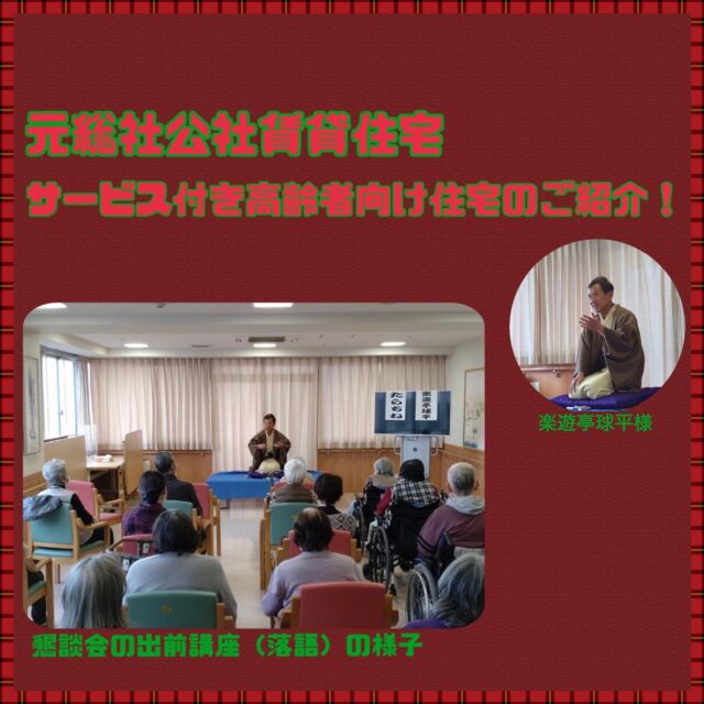 12／14(木)に懇談会を開催しました！ご入居者様、ご家族様、ご関係者様の意見交換等有意義な時間を過ごし、楽遊亭球平様の落語を満喫出来ました！

𓊆 元総社サービス付き高齢者向け住宅 𓊇

ここがオススメ！
・玄関からお部屋まで全てバリアフリー
・24時間見守りサービス付き
・健康管理や緊急通報があった場合の職員対応などのサービスあり
・フレッシー便（スーパーの移動販売車)が定期的に訪問
・JINS GOによるメガネの移動販売車も訪問

✔︎入居には一定の資格審査があります
✔︎敷金は家賃の3ヶ月分です
✔︎間取りは単身用住戸から二人用住戸と、4タイプございます

＿＿＿＿＿＿＿＿＿＿＿＿＿＿＿＿＿＿＿＿＿＿＿

【住所】群馬県前橋市元総社町１２１３-２
【間取り】Aタイプ(単身用)　18.94㎡
【家賃】42,600円/月
【共益費】16,000円/月
【サービス費】25,300円/月
(その他、家賃等の口座振替手数料 220円/月が必要となります。) 
A、Bタイプは単身用のお部屋です。
C、Dタイプは原則お二人でご入居いただきますが、お一人での入居も可能です。 
※お一人でご入居する場合でもサービス費は42,900円となります。 
【主な設備】カメラ付きインターフォン、下駄箱、ナースコール(トイレ・洋室・浴室)、照明器具、エアコン、洗浄便座、換気扇、TV 共聴アンテナ(地上 D・BS)、台所(IH 式)、浴室

【サービス付き高齢者向け住宅とは】
サービス付き高齢者向け住宅とは、「高齢者住まい法」の改正により創設された、高齢者の安心を支えるサービスを提供するバリアフリー構造の住宅です。 この制度は、高齢者が安心して生活できる住まいづくりを推進するために創設されました。 住宅としての居室の広さや設備、バリアフリーといったハード面の条件を備えるとともに、安否確認や生活相談サービスを提供することなどにより、高齢者が安心して暮らすことができる環境を整えます。

#群馬県住宅供給公社
#前橋市
#高崎市
#団地
#入居者募集中
#高齢者向け
#サ高住
#賃貸住宅
#集合住宅
#アパート探し
#物件探し
#物件情報
#物件紹介
#お部屋探し
#新生活
#フリーレント
#駐車場あり
#サービス付き高齢者向け住宅 
#落語
#楽遊亭球平